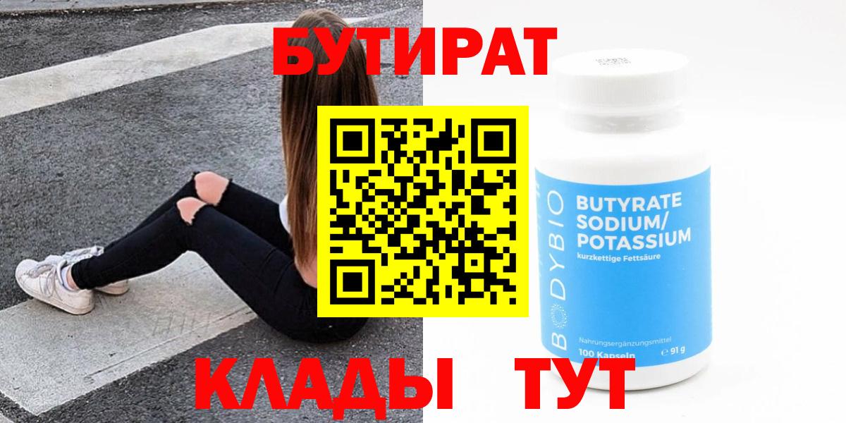 БУТИРАТ Butirat Братск